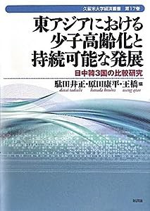 東アジアにおける少子高齢化と持続可能な発展—日中韓3国の比較研究 (久留米大学経済叢書)(中古品)