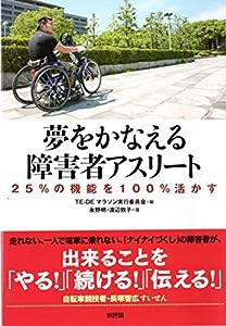 夢をかなえる 障害者アスリート: 25%の機能を100%活かす(中古品)