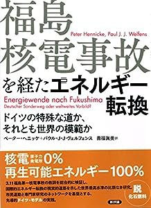 福島核電事故を経たエネルギー転換: ドイツの特殊な道か、それとも世界の模範か(中古品)