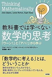 教科書では学べない数学的思考: 「ウーン!」と「アハ!」から学ぶ(中古品)