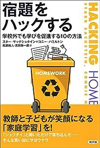 宿題をハックする: 学校外でも学びを促進する10の方法(中古品)