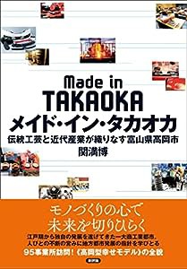 メイド・イン・タカオカ: 伝統工芸と近代産業が織りなす富山県高岡市(中古品)