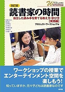 改訂版 読書家の時間: 自立した読み手を育てる教え方・学び方【実践編】 (シリーズ・ワークショップで学ぶ)(中古品)