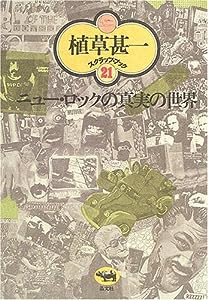 ニュー・ロックの真実の世界 (植草甚一スクラップ・ブック)(中古品)