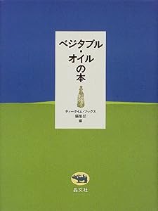 ベジタブル・オイルの本 (ティータイム・ブックス)(中古品)