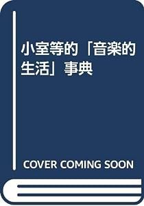 小室等的「音楽的生活」事典(中古品)