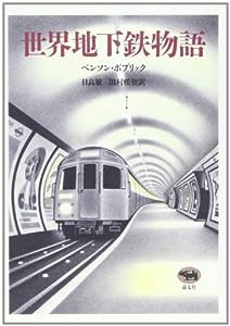 世界地下鉄物語(中古品)