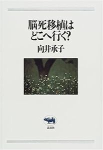 脳死移植はどこへ行く?(中古品)