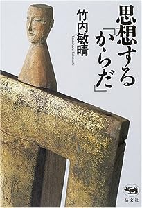 思想する「からだ」(中古品)