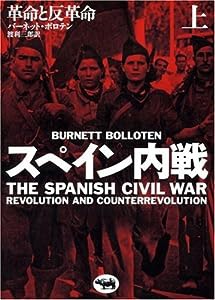 スペイン内戦〈上〉—革命と反革命(中古品)