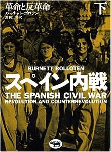 スペイン内戦 下—革命と反革命 (2)(中古品)