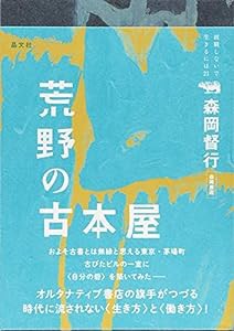 荒野の古本屋 (就職しないで生きるには21)(中古品)