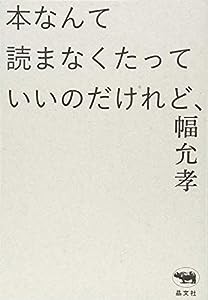 本なんて読まなくたっていいのだけれど、(中古品)