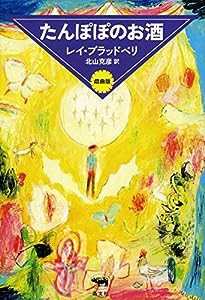 たんぽぽのお酒 戯曲版(中古品)