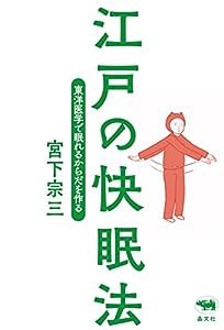 江戸の快眠法(中古品)