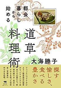 都会暮らしから始める道草料理術(中古品)