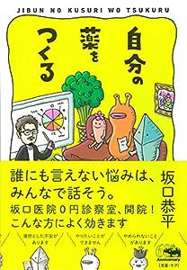 自分の薬をつくる(中古品)