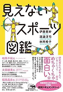 見えないスポーツ図鑑(中古品)