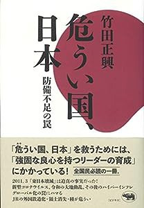 危うい国、日本: 防備不足の罠(中古品)