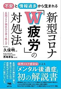 不安と情報過多から生まれる 新型コロナ「W 疲労」の対処法(中古品)