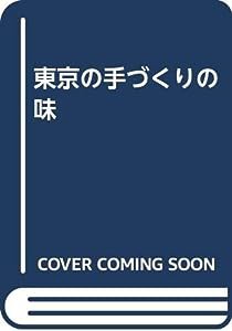 東京の手づくりの味(中古品)