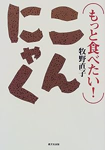 もっと食べたい!こんにゃく(中古品)