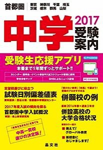 首都圏 中学受験案内 2017年度用(中古品)