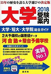 大学受験案内2018年度用(中古品)