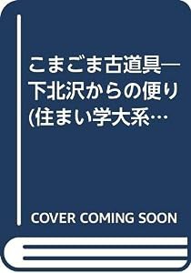 こまごま古道具―下北沢からの便り (住まい学大系)(中古品)