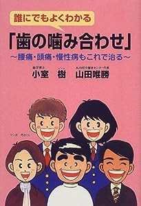 誰にでもよくわかる「歯の噛み合わせ」—腰痛・頭痛・慢性病もこれで治る(中古品)