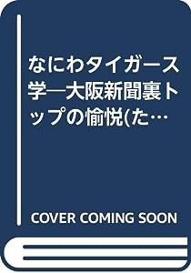 なにわタイガース学―大阪新聞裏トップの愉悦(たのしみ)(中古品)