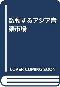 激動するアジア音楽市場(中古品)