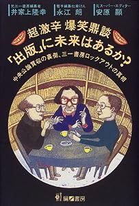 超激辛爆笑鼎談・「出版」に未来はあるか?—中央公論買収の裏側、三一書房ロックアウトの真相(中古品)