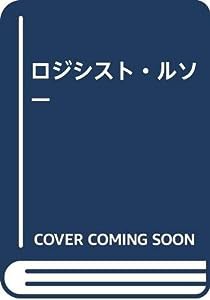 ロジシスト・ルソー(中古品)