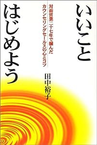 いいことはじめよう―対面営業二十七年で掴んだカウンセリングセールスの心とコツ(中古品)