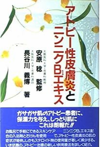 アトピー性皮膚炎とニンニクB1エキス(中古品)