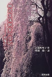 柳沢吉保側室の日記―松蔭日記(中古品)