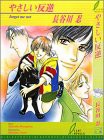 やさしい反逆 (リーフノベルズ)(中古品)