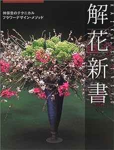 解「花」新書—神保豊のテクニカルフラワーデザイン・メソッド(中古品)