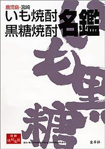 鹿児島・宮崎いも焼酎・黒糖焼酎名鑑 (別冊焼酎楽園)(中古品)