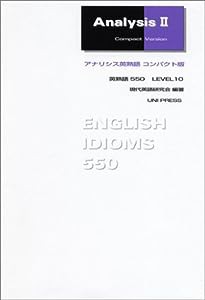 アナリシス英熟語コンパクト版—英熟語550 LEVEL10(中古品)