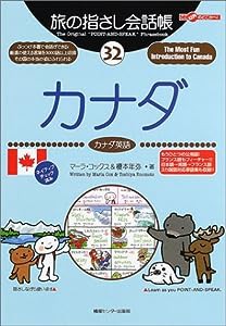 旅の指さし会話帳32 カナダ(カナダ英語) (旅の指さし会話帳シリーズ)(中古品)