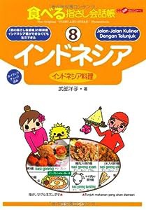 食べる指さし会話帳 (8) インドネシア (ここ以外のどこかへ!)(中古品)