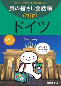 旅の指さし会話帳mini ドイツ(ドイツ語)(中古品)