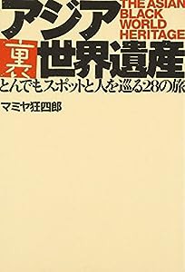 アジア裏世界遺産(中古品)