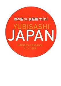 旅の指さし会話帳mini JAPAN [スペイン語版/Edici?n en espa?ol](中古品)