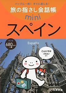 旅の指さし会話帳mini スペイン(スペイン語)[第2版](中古品)