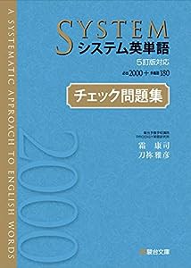 システム英単語＜5訂版対応＞チェック問題集(中古品)