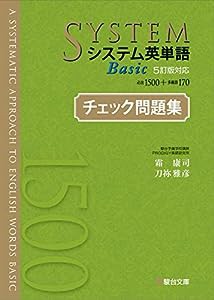 システム英単語Basic＜5訂版対応＞チェック問題集(中古品)