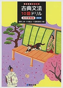 古典文法10題ドリル 古文実戦編（改訂版） (駿台受験シリーズ)(中古品)